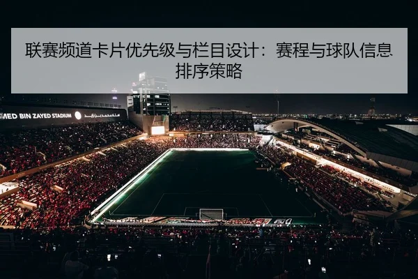 联赛频道卡片优先级与栏目设计：赛程与球队信息排序策略