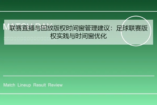 联赛直播与回放版权时间窗管理建议：足球联赛版权实践与时间窗优化