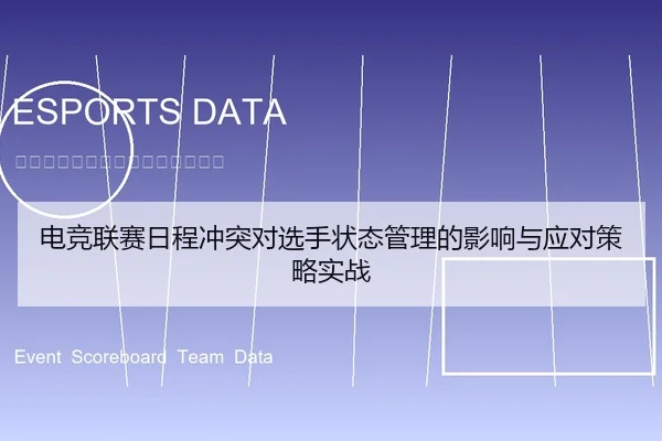 电竞联赛日程冲突对选手状态管理的影响与应对策略实战