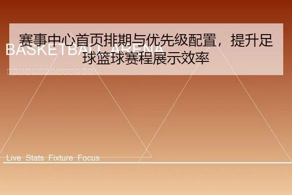 赛事中心首页排期与优先级配置，提升足球篮球赛程展示效率